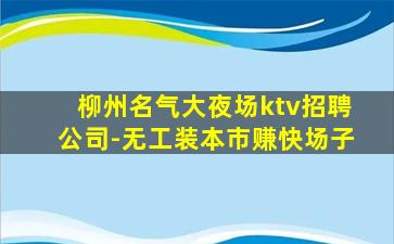 东营夜场招聘